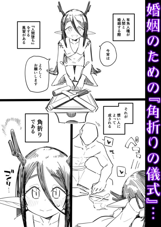 有角人種與人類結婚時，折斷角來墮化成人類的風俗 [流体ユリナアル]