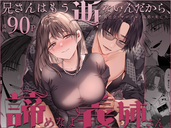 哥哥已經不在了，放棄吧義姐姐 [はとペア]