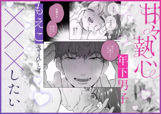 甘々執心年下男子想和萌惠小姐✕✕✕ [THE猥談]