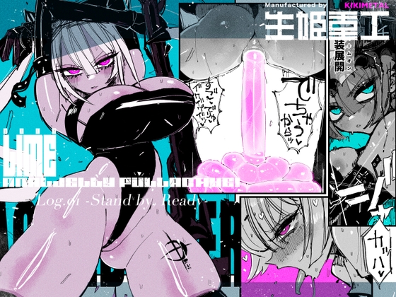 快感驅動器::CODE萊姆::肛門果凍全力啟動！ Log.01 -待命，準備- [KIKIMETAL]