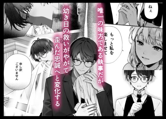 沒落千金被前執事玩弄！故事 [げっしるいかわ]
