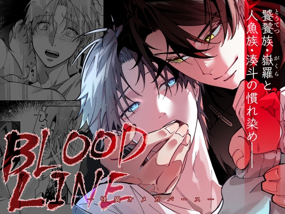 BLOOD LINE ―怪異Omega宇宙― [パコズ]