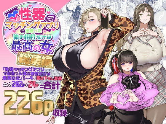 性器配對應用程式出遇的體相最高的女孩 總集編 [ホークビット]