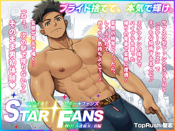 真的射了！STAR FANS 閃耀！六連統星：前篇 [TopRush]