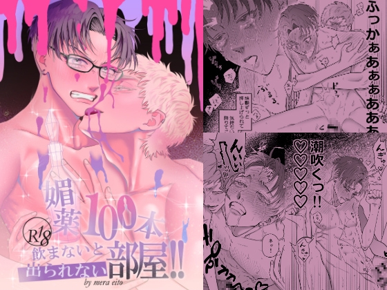 不喝完100瓶春藥就出不了的房間!!