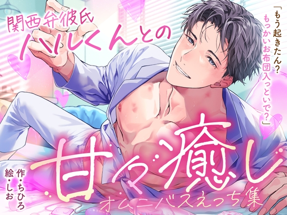 關西腔男友Haru君的甜蜜療癒成人故事集