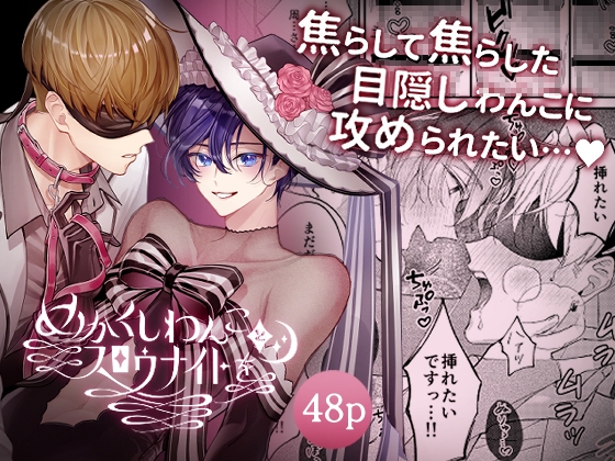 眼罩小狼犬與緩慢夜晚 [おつまみひとくち] | DLsite garumania