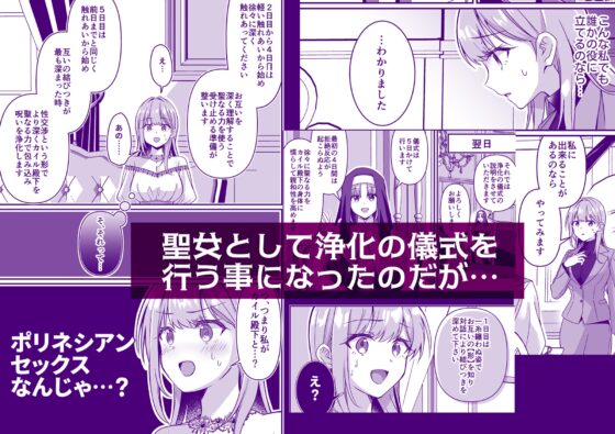 被召喚的聖女，但淨化儀式該不會是波利尼西亞性愛吧?！