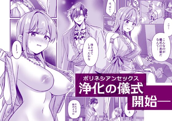 被召喚的聖女，但淨化儀式該不會是波利尼西亞性愛吧?！