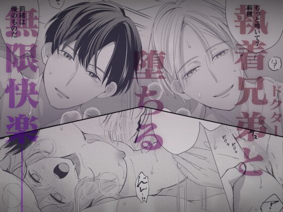 雨宮兄弟的扭曲溺愛～執著醫生與墮落的共依存交尾～