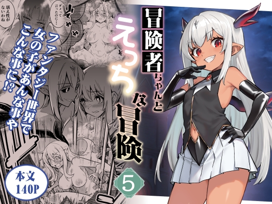 冒險者醬的淫蕩冒險5 [しぐれえび]
