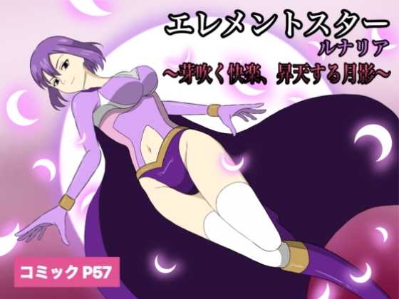 元素之星:月之國~綻放的快感、升天的月影~