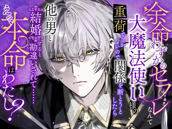 餘命將盡的砲友根本不配當大魔法使大人的負擔，想斷絕關係卻被誤會要嫁給別人……咦，真命天女是我？[さみどり]