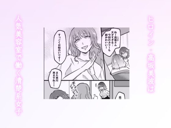 裡帳號被同事發現了…清純美髮師的認知扭轉逆後宮 [ghbooks]