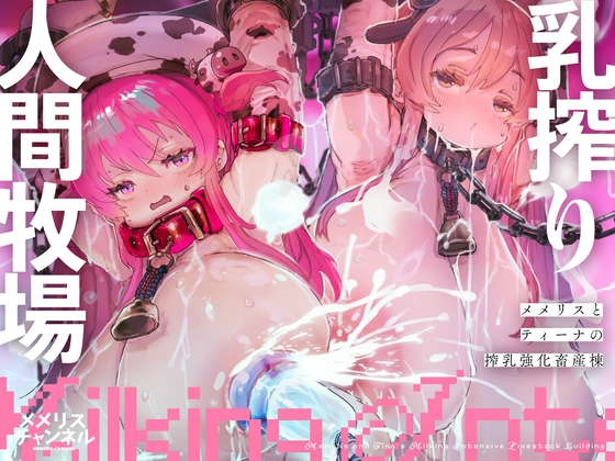 榨乳人類牧場 ―Memerisu與Tina的榨乳強化畜產棟―
