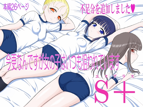 現在才說這種話 女孩子總是被盯上 S+ [BLACKDOG]