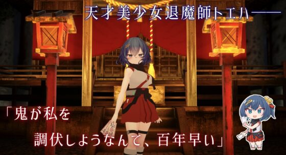 淫穴調伏之法 ~退魔巫女3D互動模擬遊戲~
