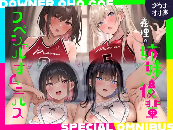 【續篇雙重奏！附漫畫風插圖4張！】沉鬱嬌喘聲義姐妹2/色慾後輩2♪【全篇溫和嬌喘】4角色合集IF曲目♪ [shaapu]