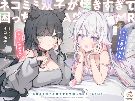 【14天限定5大特典】貓耳雙胞胎黏人到困擾♡ASMR【CV:春花らん、Lynn】