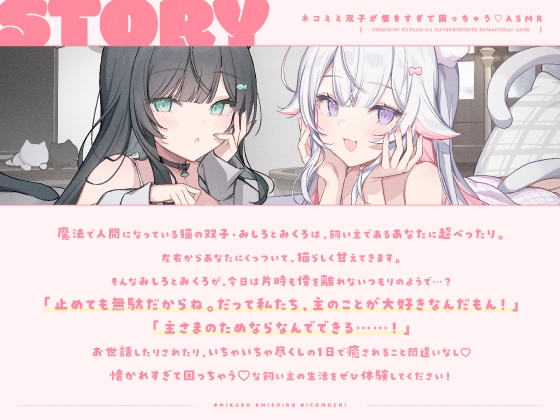 【14天限定5大特典】貓耳雙胞胎黏人到困擾♡ASMR【CV:春花らん、Lynn】