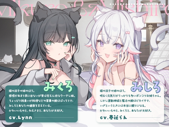 【14天限定5大特典】貓耳雙胞胎黏人到困擾♡ASMR【CV:春花らん、Lynn】