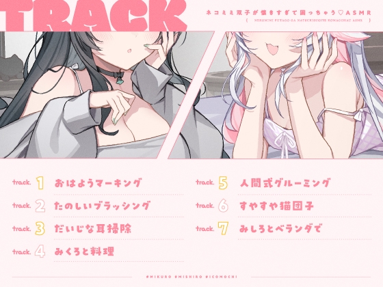 【14天限定5大特典】貓耳雙胞胎黏人到困擾♡ASMR【CV:春花らん、Lynn】