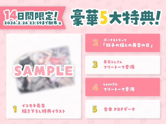 【14天限定5大特典】貓耳雙胞胎黏人到困擾♡ASMR【CV:春花らん、Lynn】