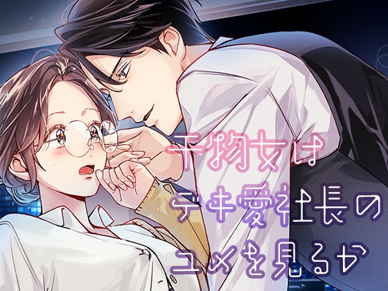 乾物女會夢到能幹戀愛社長嗎2 [YellowPost]