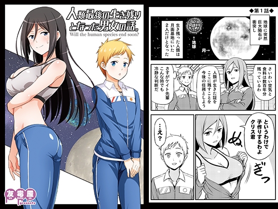 成為人類最後倖存者的男女故事 [友毒屋]