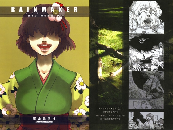 RAINMAKER 第3話 銀河鐵道之夜 [雨山電信社]