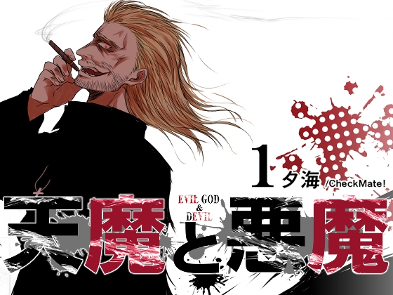 天魔與惡魔1 [Check Mate!]