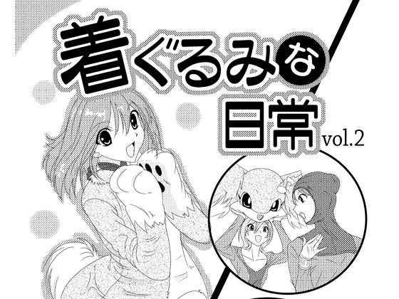 著裝人偶的日常 vol.2 [Agumi組]