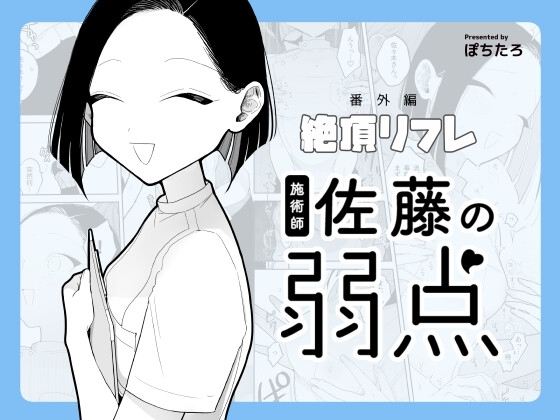 施術師佐藤的弱點【絕頂按摩-衍生作品-】