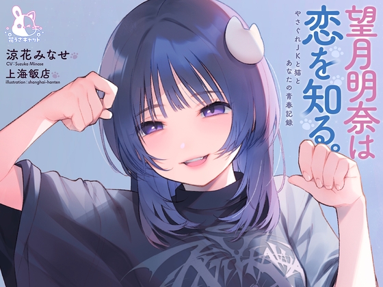 【4小時×純愛】望月明奈認識愛情。～消沈女高中生與貓咪和你的青春記錄～