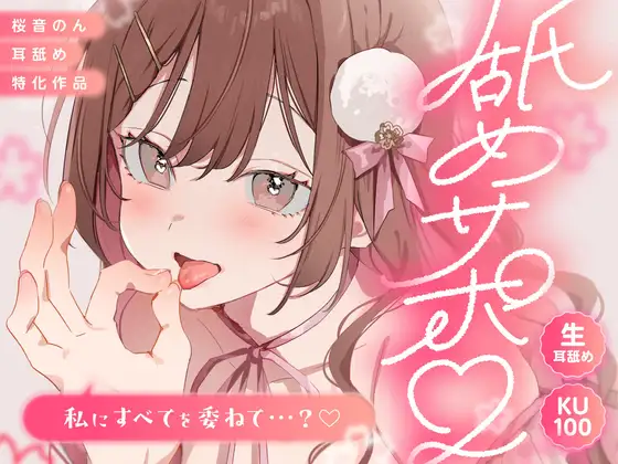 【KU100/生耳舐舔】舔舔支援。~將一切委託給我…?~【總播放時間超過2小時30分!】