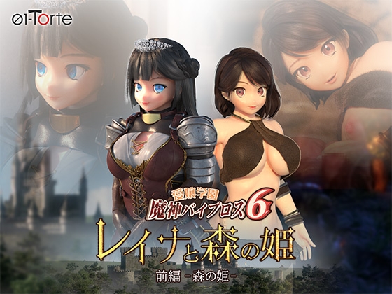 愛嬢學園魔神拜布洛斯6 蕾娜與森林公主 前篇-森林公主- [01-Torte]
