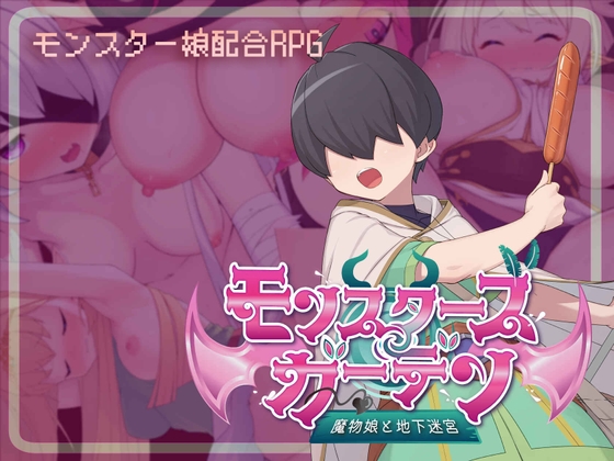 怪物娘花園 魔物娘與地下迷宮 [藤札]