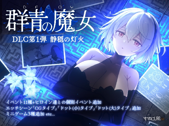 DECOY 群青的魔女 [すてねこLAB.]