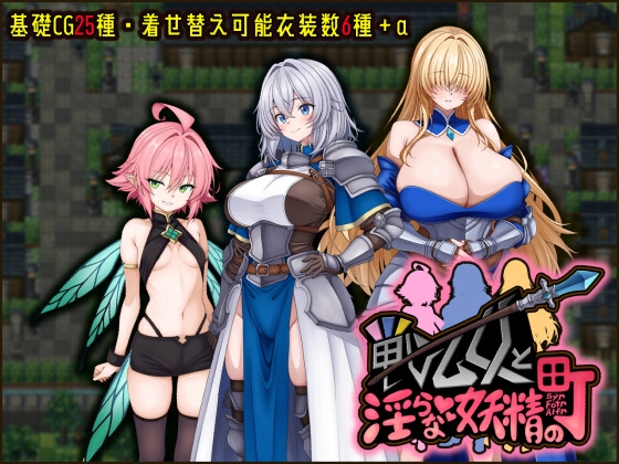 戦乙女と淫らな妖精の町 [たのしいたけ] | DLsite 同人 - R18