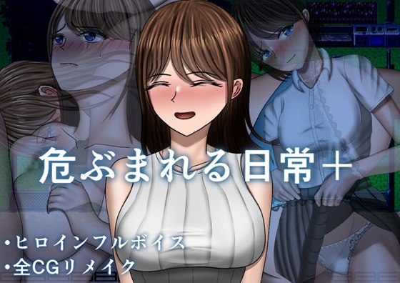 危ぶまれる日常+ [空上] | DLsite 同人 - R18