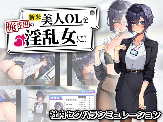把菜鳥美女上班族變成我的淫亂女人！[まいんマイン]