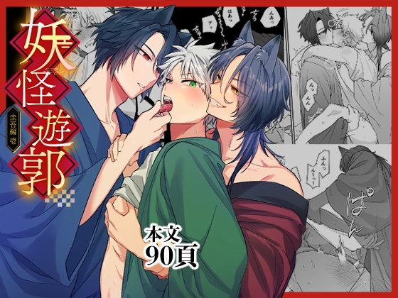 妖怪遊郭～圭吾編～壹