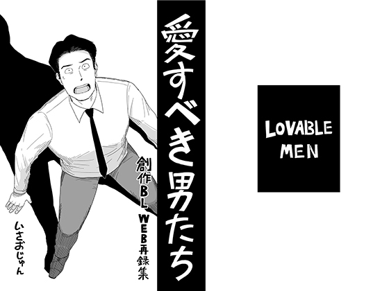 值得愛的男人們 [いさおマート]