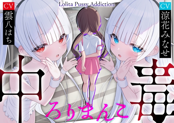 【サークル三周年記念作品】ろりまんこ中毒 〜誰にもバレずにJ○オナホで勝ち組ヤリチン中出しレ○プ〜【