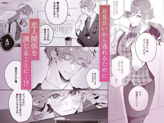 被年下初戀攪亂的我啊，學長。限定期間的假戀愛關係 [ラブぷらねっと]