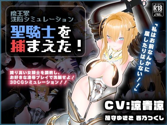 【聲優:涼貴涼、篠守ゆきこ、春乃つくし】抓到聖騎士了!【魔王軍洗腦模擬器】