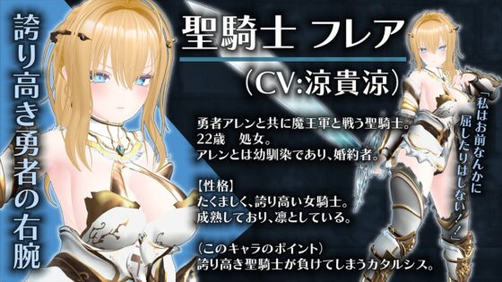 【聲優:涼貴涼、篠守ゆきこ、春乃つくし】抓到聖騎士了!【魔王軍洗腦模擬器】