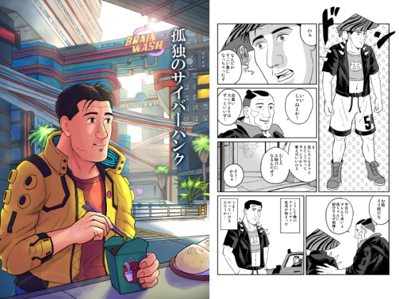 孤獨的賽博龐克 [もかぷりん]