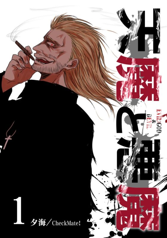 天魔與惡魔1 [Check Mate!]