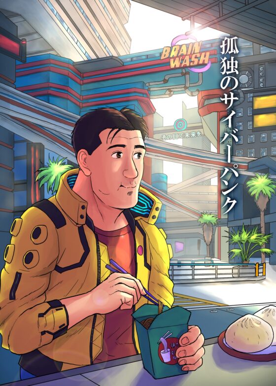 孤獨的賽博龐克 [もかぷりん]